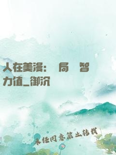 人在美漫：開局點滿智力值