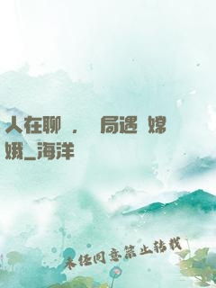 人在聊齋，開局遇見嫦娥