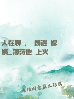 人在聊齋，開局遇見嫦娥