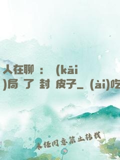 人在聊齋：開(kāi)局燉了討封黃皮子