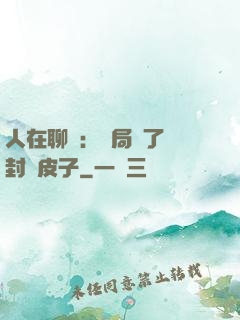 人在聊齋：開局燉了討封黃皮子