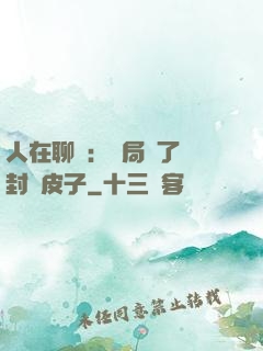 人在聊齋：開局燉了討封黃皮子