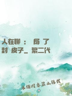 人在聊齋：開局燉了討封黃皮子
