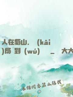 人在蜀山，開(kāi)局簽到無(wú)雙劍體