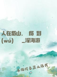 人在蜀山，開局簽到無(wú)雙劍體