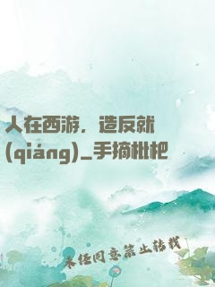 人在西游，造反就變強(qiáng)