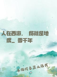 人在西游，開局就是地獄難度