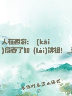 人在西游：開(kāi)局吞了如來(lái)佛祖！
