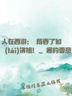 人在西游：開局吞了如來(lái)佛祖！