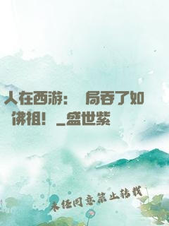 人在西游：開局吞了如來佛祖！