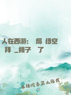 人在西游：開局孫悟空來拜師