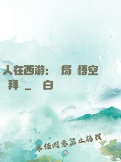 人在西游：開局孫悟空來拜師