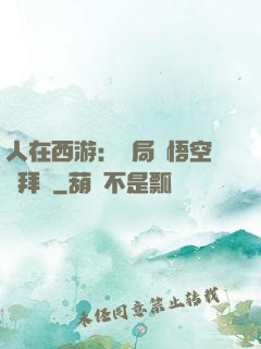 人在西游：開局孫悟空來拜師