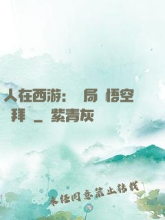 人在西游：開局孫悟空來拜師