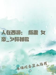 人在西游：開局震驚女帝