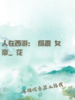 人在西游：開局震驚女帝
