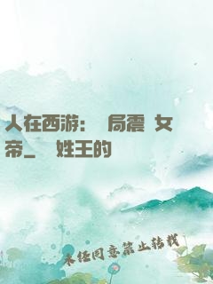 人在西游：開局震驚女帝