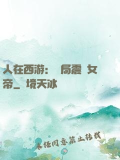人在西游：開局震驚女帝