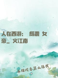 人在西游：開局震驚女帝