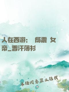 人在西游：開局震驚女帝