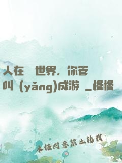 人在詭異世界，你管這叫養(yǎng)成游戲