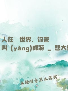 人在詭異世界，你管這叫養(yǎng)成游戲