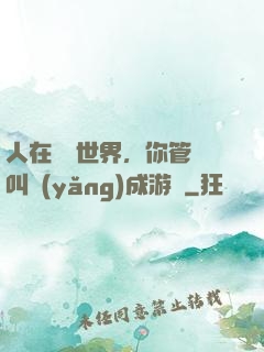 人在詭異世界，你管這叫養(yǎng)成游戲