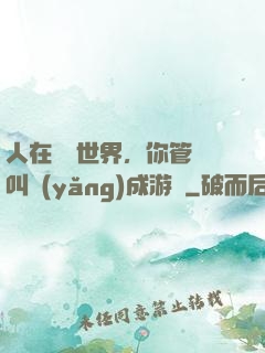 人在詭異世界，你管這叫養(yǎng)成游戲