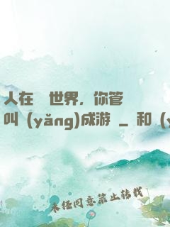 人在詭異世界，你管這叫養(yǎng)成游戲