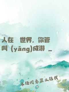 人在詭異世界，你管這叫養(yǎng)成游戲