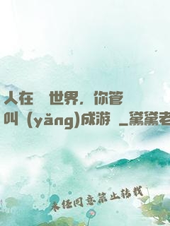 人在詭異世界，你管這叫養(yǎng)成游戲