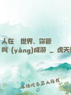 人在詭異世界，你管這叫養(yǎng)成游戲