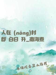人在農(nóng)村即將白日飛升