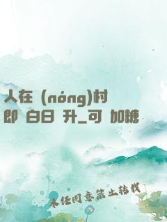 人在農(nóng)村即將白日飛升