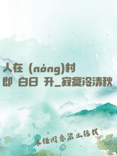 人在農(nóng)村即將白日飛升