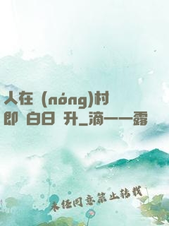 人在農(nóng)村即將白日飛升