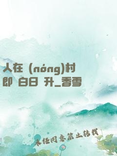 人在農(nóng)村即將白日飛升