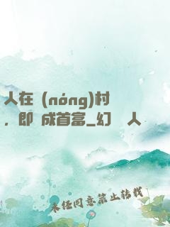 人在農(nóng)村，即將成首富
