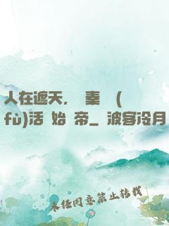 人在遮天，從秦瑤復(fù)活開始稱帝