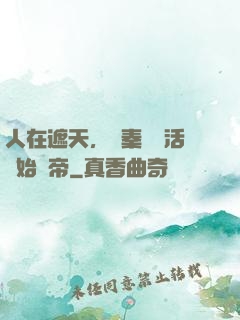 人在遮天，從秦瑤復活開始稱帝