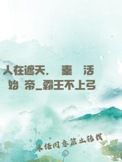 人在遮天，從秦瑤復活開始稱帝