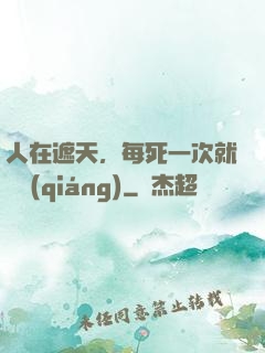 人在遮天，每死一次就變強(qiáng)