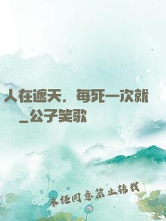 人在遮天，每死一次就變強