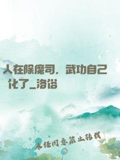 人在除魔司，武功自己進化了