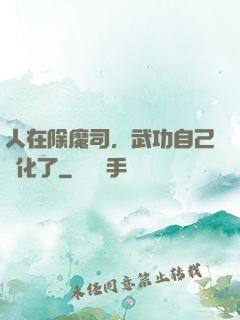 人在除魔司，武功自己進化了