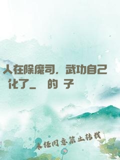 人在除魔司，武功自己進化了