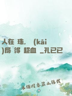 人在龍珠，開(kāi)局獲得傳超血脈