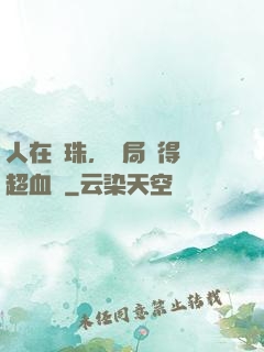 人在龍珠，開局獲得傳超血脈