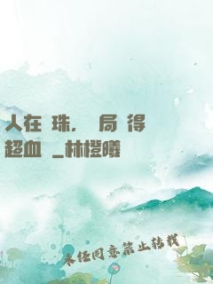 人在龍珠，開局獲得傳超血脈