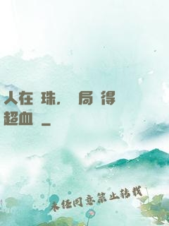 人在龍珠，開局獲得傳超血脈